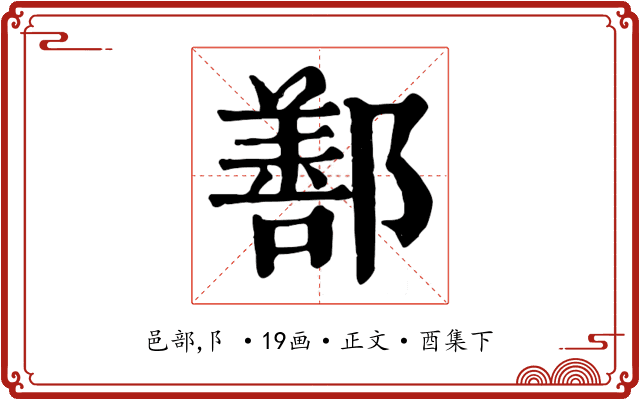 鄯