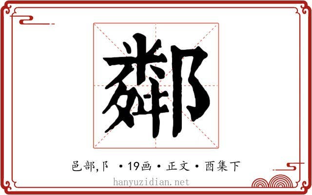 鄰