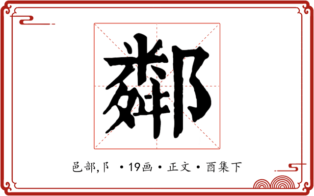鄰