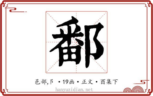 鄱