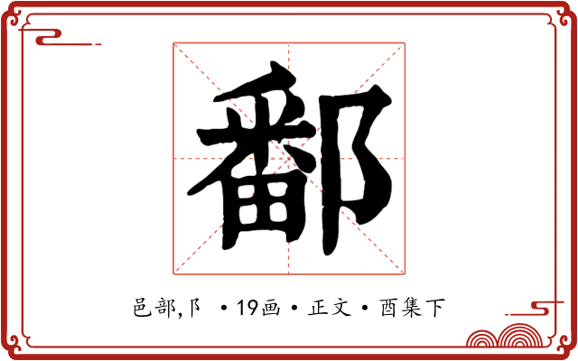 鄱