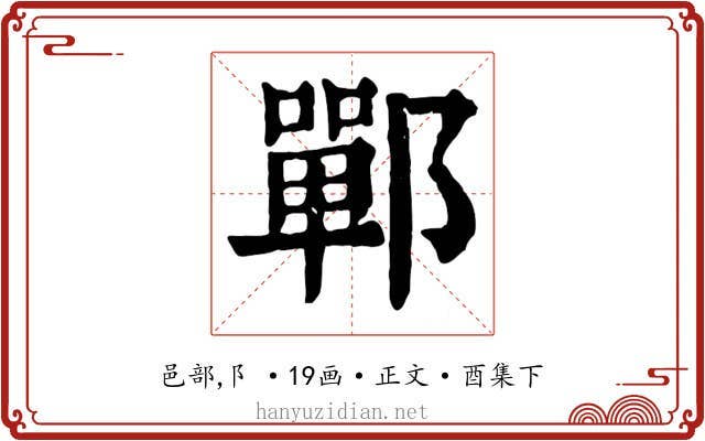 鄲