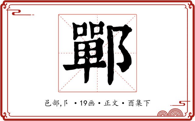 鄲