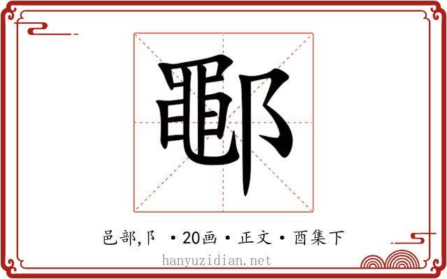 鄳