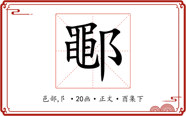 鄳