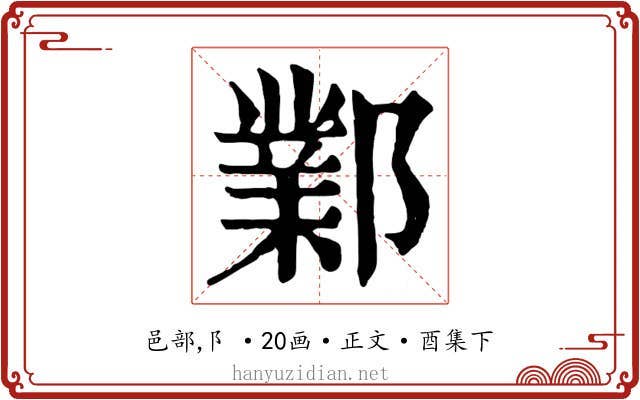 鄴