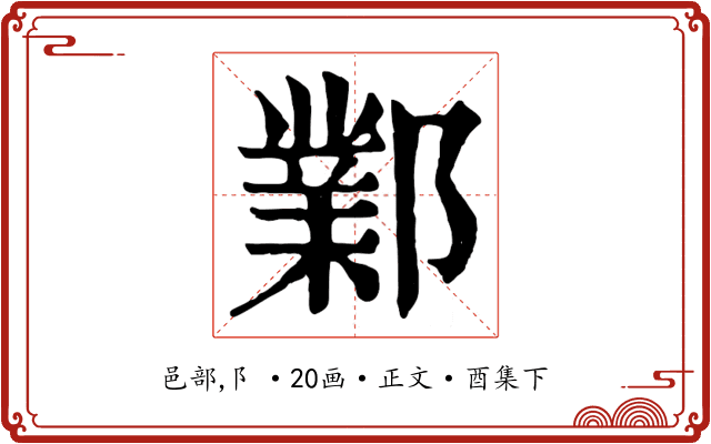 鄴