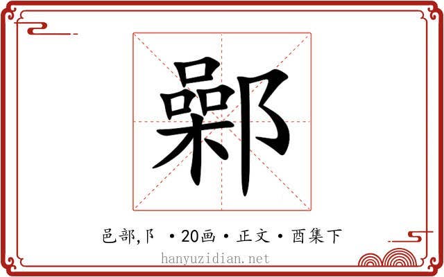 鄵