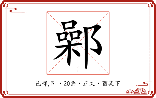 鄵