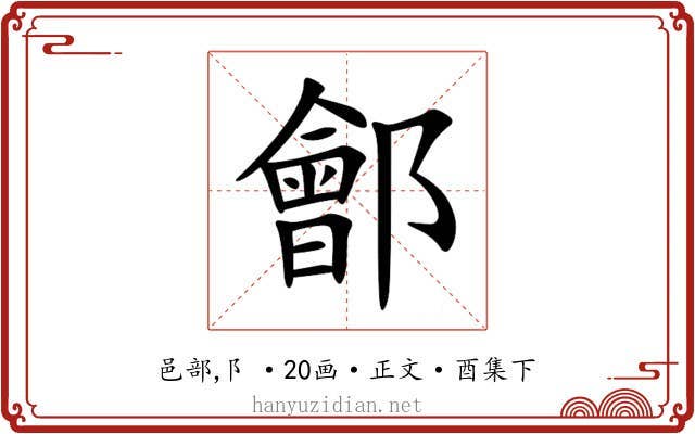 鄶