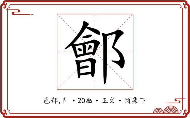 鄶