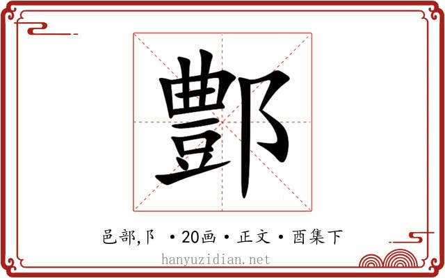 鄷