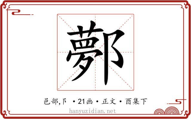 鄸