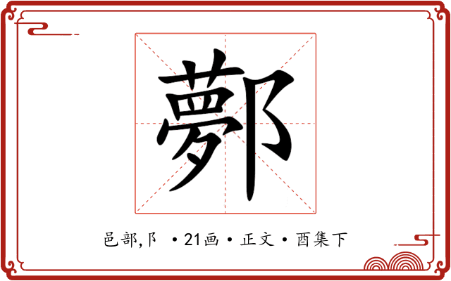 鄸