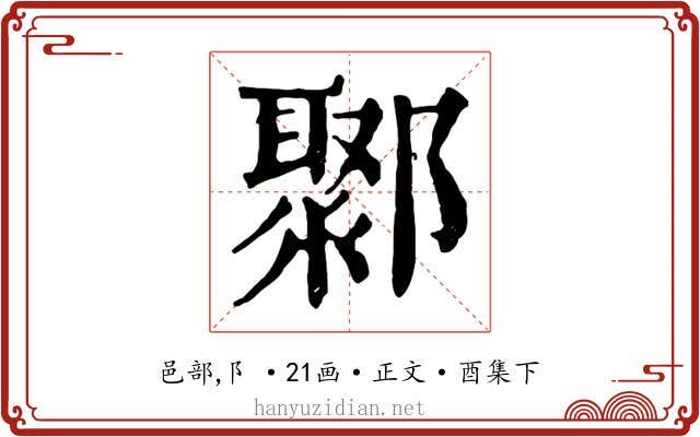 鄹