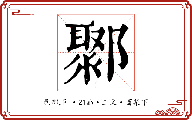 鄹