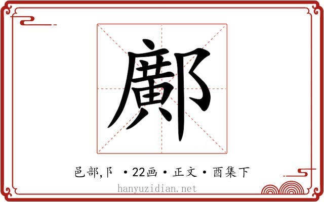 鄺