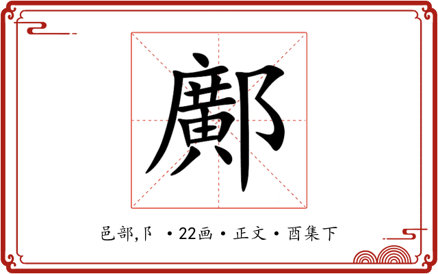 鄺
