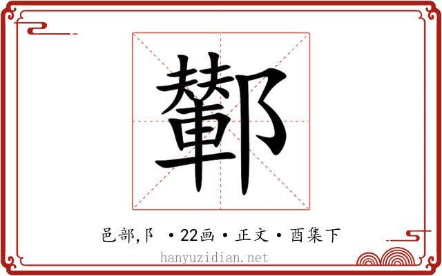 鄻