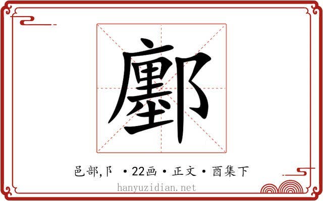 鄽