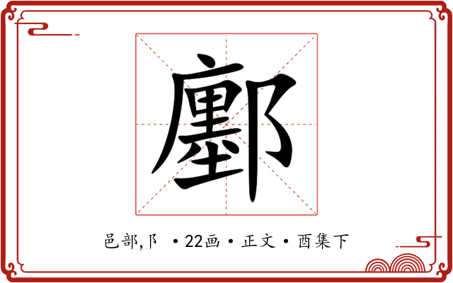 鄽