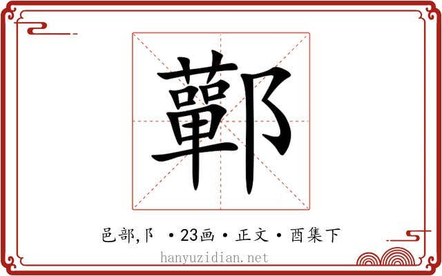 鄿