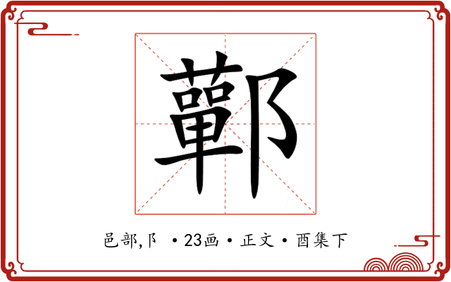 鄿