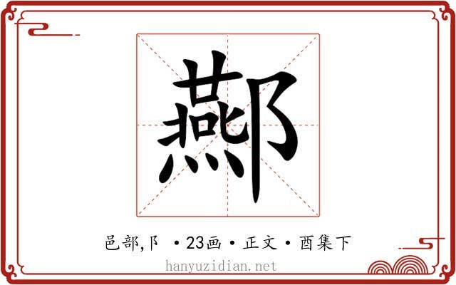 酀