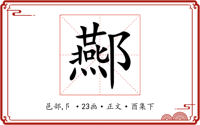 酀