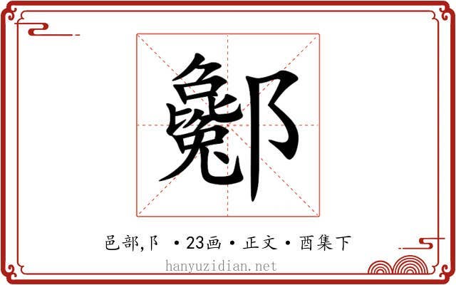 酁