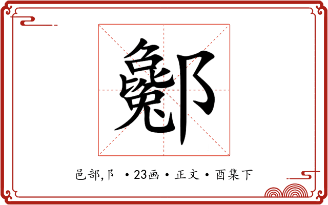 酁