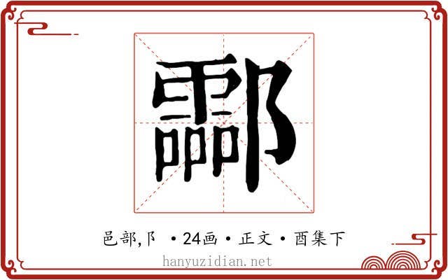 酃