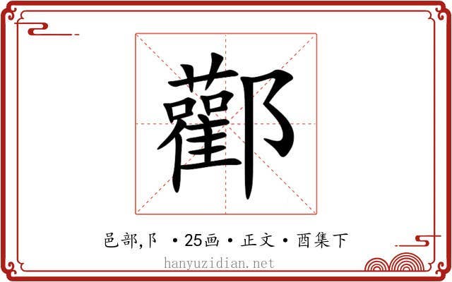 酄