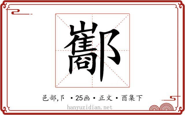 酅