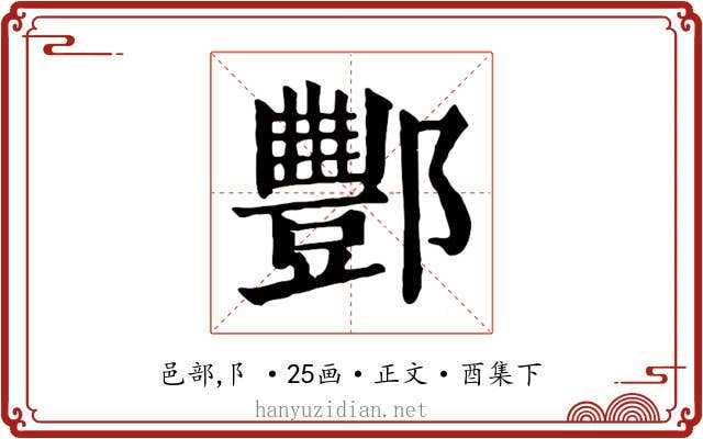 酆