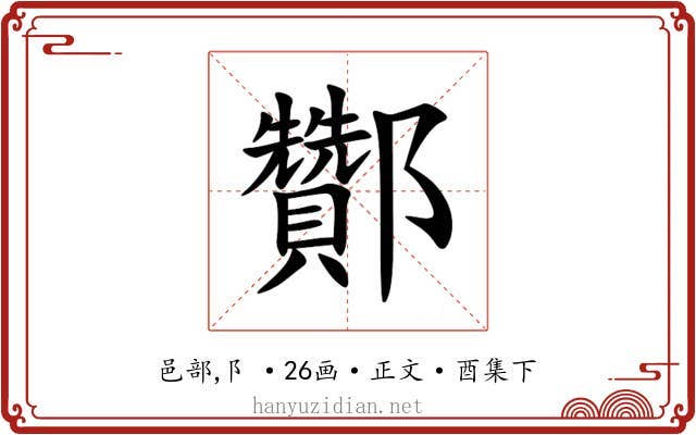 酇
