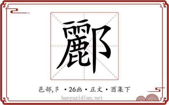 酈