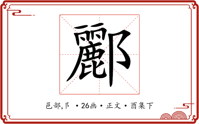 酈