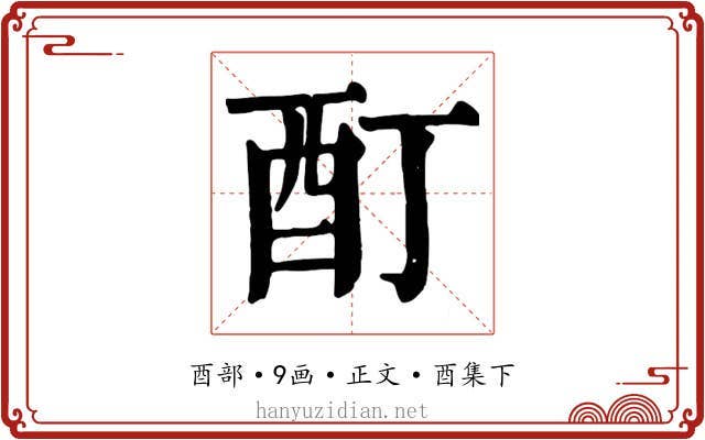 酊
