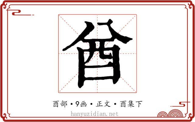 酋