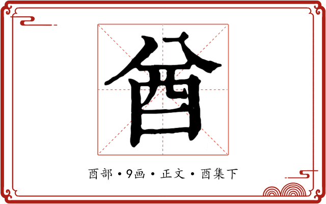 酋