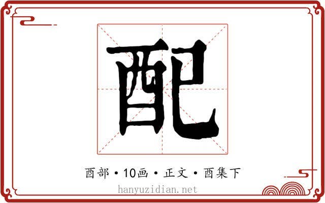 配