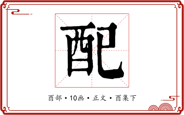 配