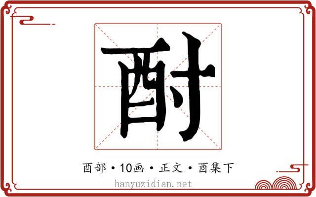 酎