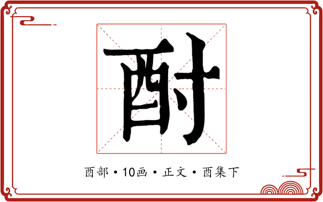 酎