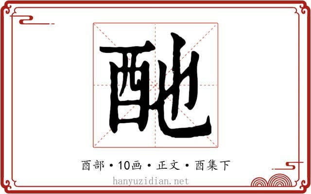 酏