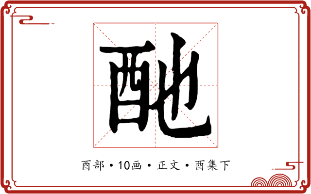 酏
