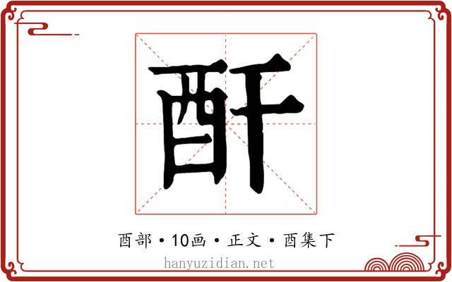 酐