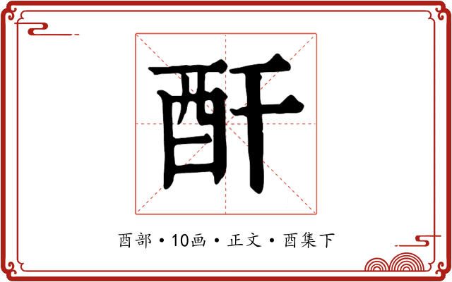 酐