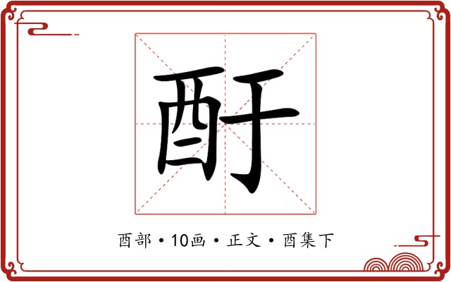 酑